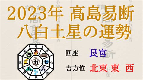 八白土星 2023 吉方位|2023年 吉方位カレンダー 八白土星 10月生まれ,月命。